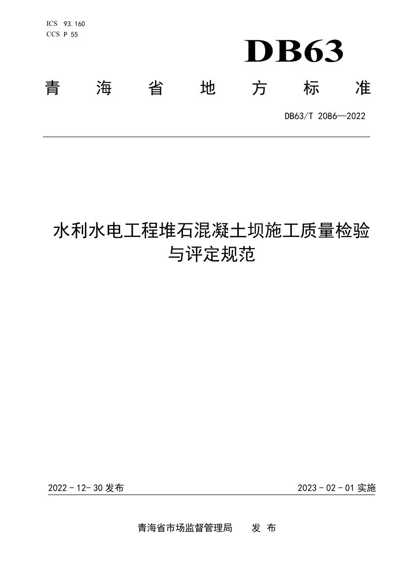 青海省《水利水电工程堆石混凝土坝施工质量检验与评定规范》DB63/T 2086-2022第1页