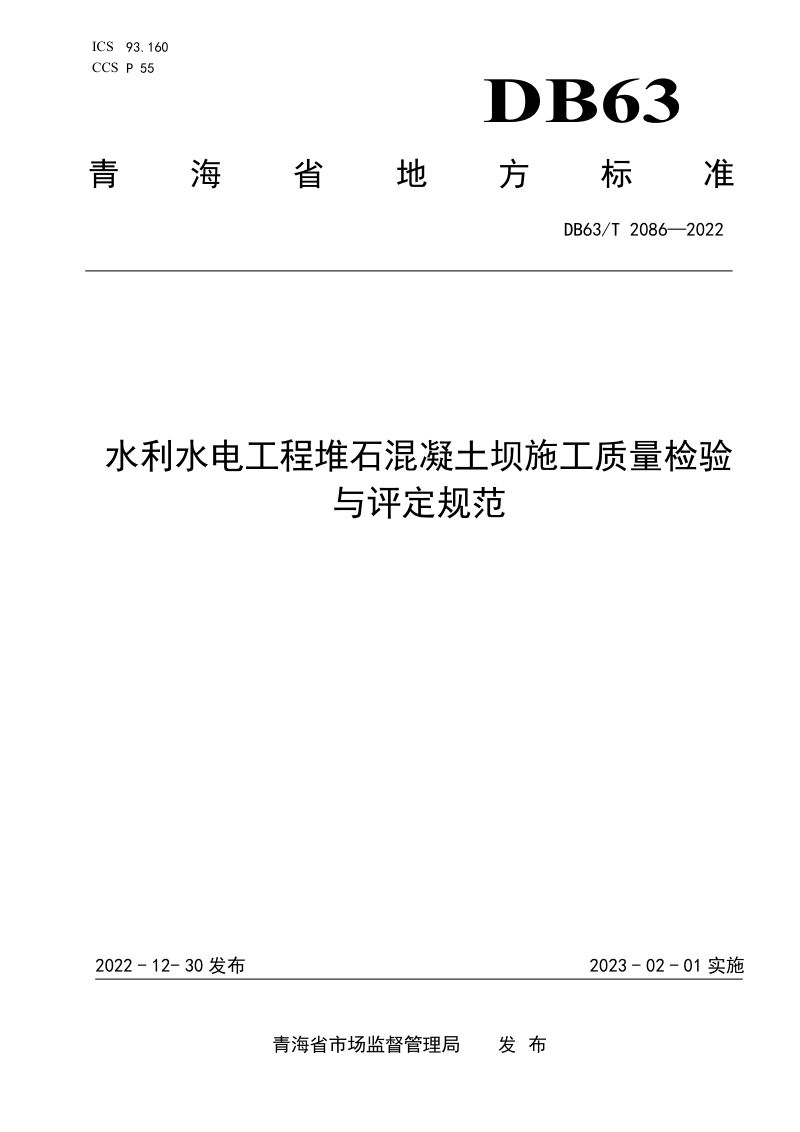 青海省《水利水电工程堆石混凝土坝施工质量检验与评定规范》DB63/T 2086-2022第1页