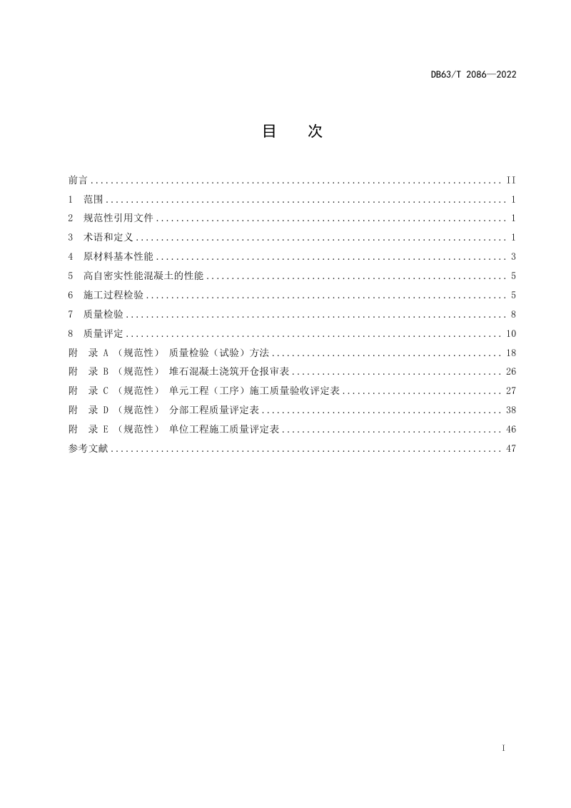 青海省《水利水电工程堆石混凝土坝施工质量检验与评定规范》DB63/T 2086-2022第3页
