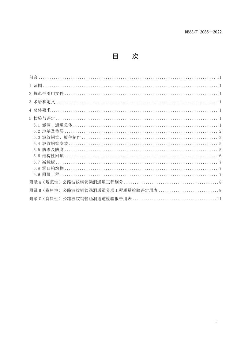 青海省《公路波纹钢管涵洞通道质量检验评定规范》DB63/T 2085-2022第2页
