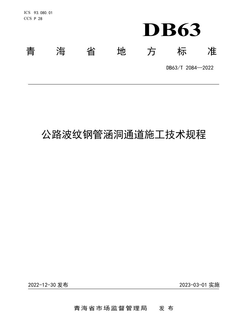 青海省《公路波纹钢管涵洞通道施工技术规程》DB63/T 2084-2022第1页