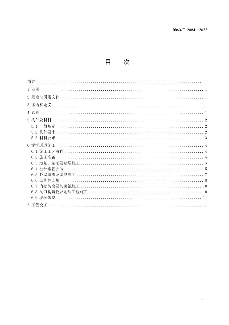 青海省《公路波纹钢管涵洞通道施工技术规程》DB63/T 2084-2022第3页