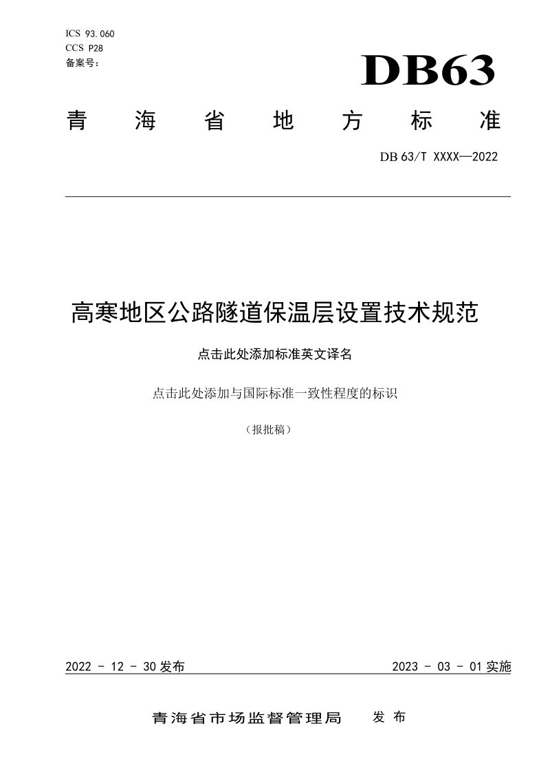 青海省《高寒地区公路隧道保温层设置技术规范》DB63/T 2082-2022第1页