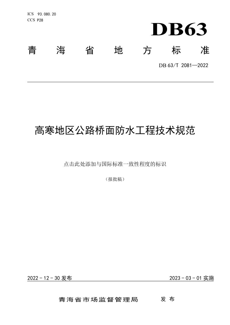 青海省《高寒地区公路桥面防水工程技术规范》DB63/T 2081-2022第1页