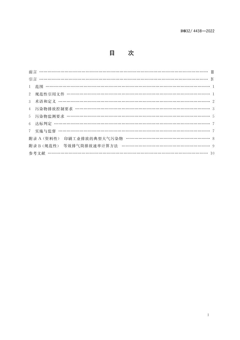 江苏省《印刷工业大气污染物排放标准》DB32/ 4438-2022第2页