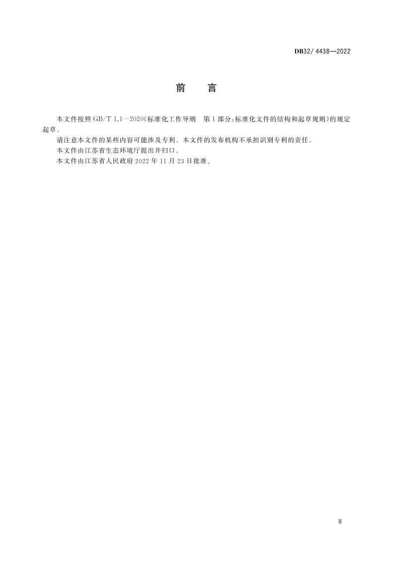 江苏省《印刷工业大气污染物排放标准》DB32/ 4438-2022第3页