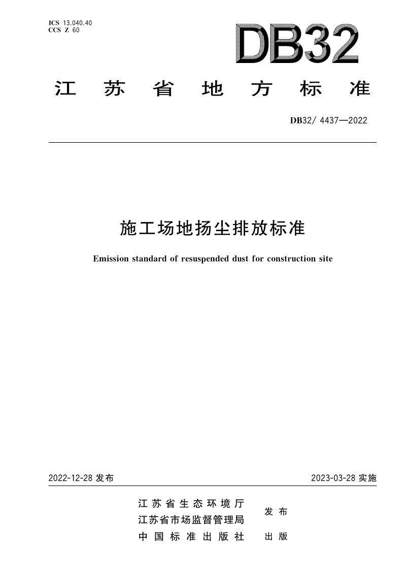 江苏省《施工场地扬尘排放标准》DB32/ 4437-2022第1页