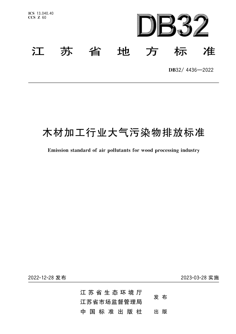 江苏省《木材加工行业大气污染物排放标准》DB32/ 4436-2022第1页