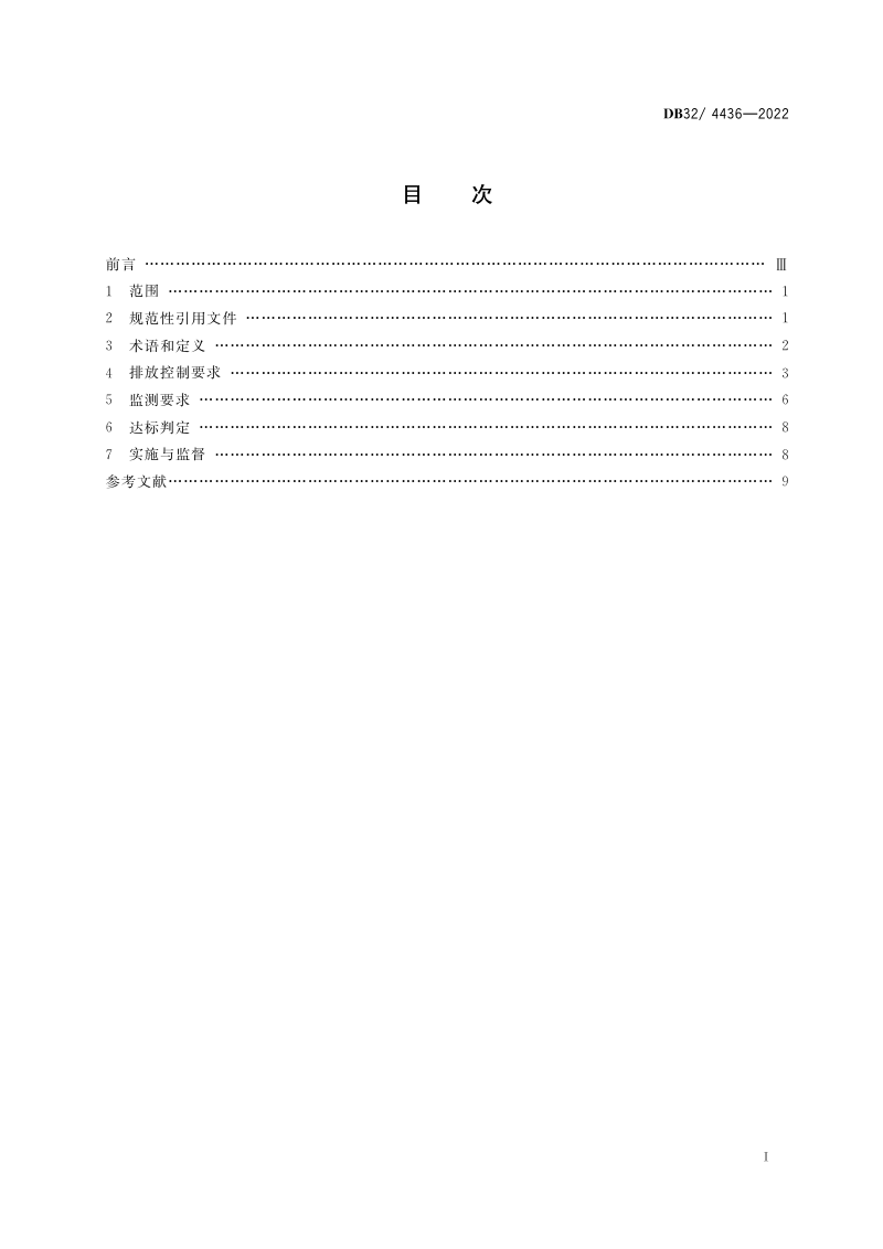 江苏省《木材加工行业大气污染物排放标准》DB32/ 4436-2022第2页