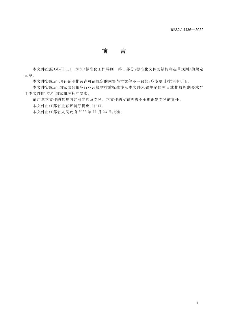 江苏省《木材加工行业大气污染物排放标准》DB32/ 4436-2022第3页