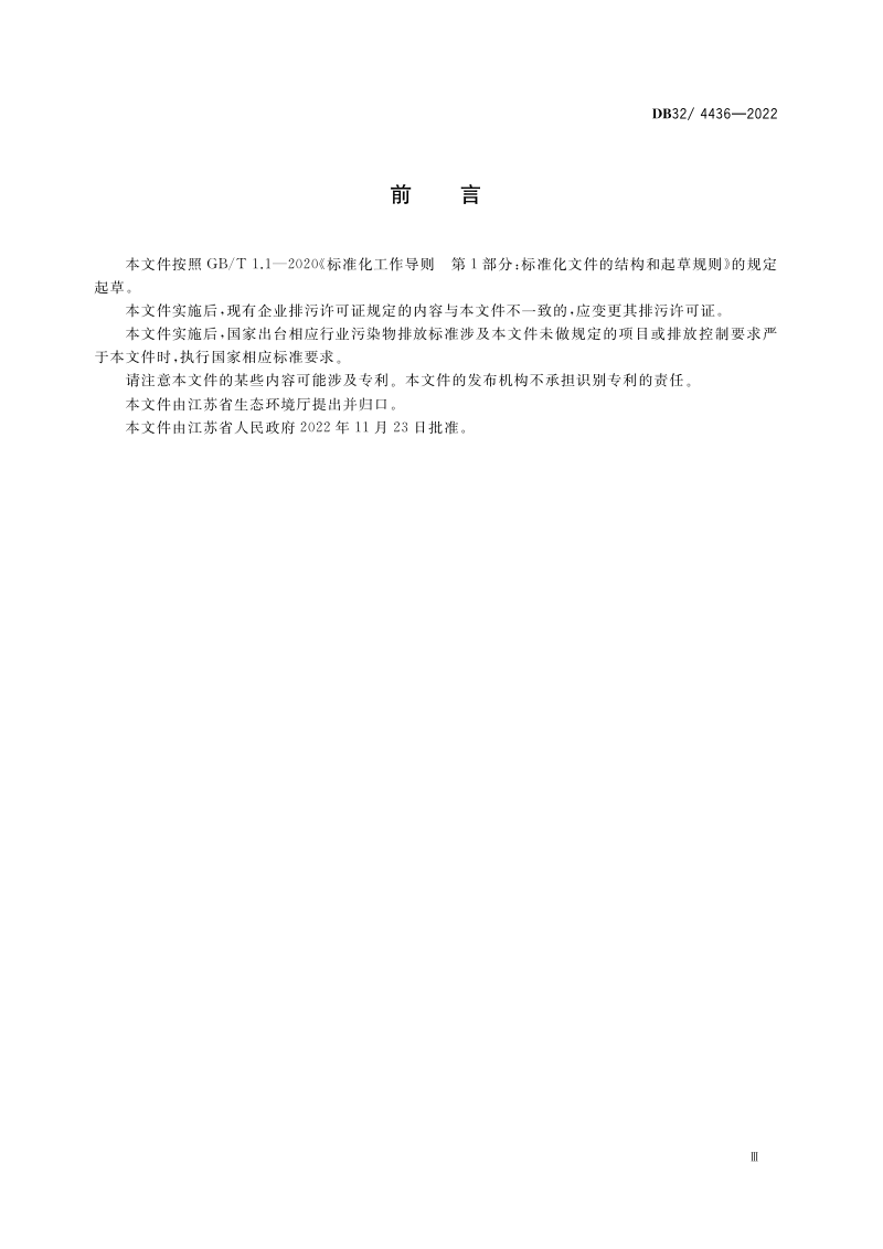 江苏省《木材加工行业大气污染物排放标准》DB32/ 4436-2022第3页