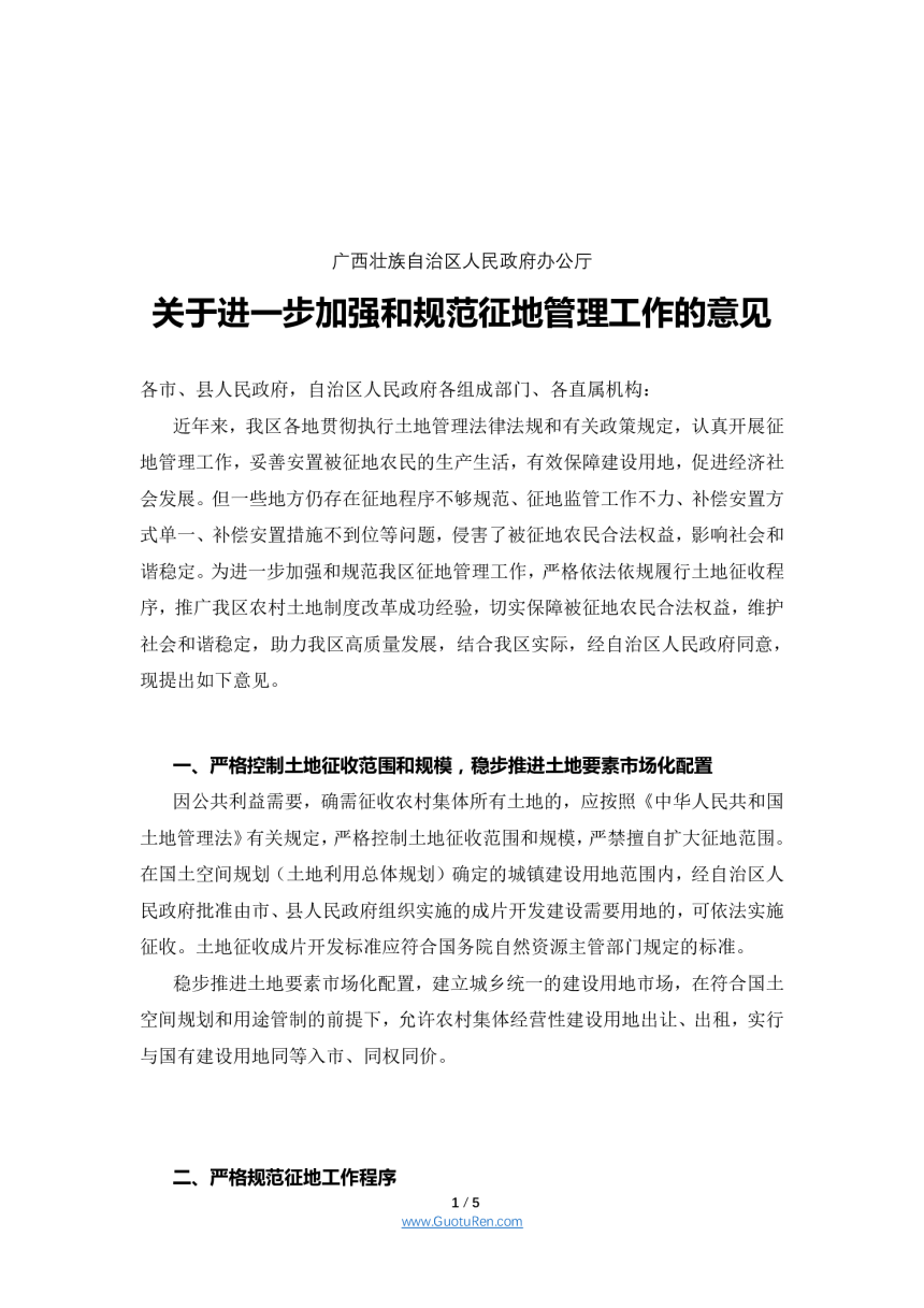 广西《关于进一步加强和规范征地管理工作的意见》桂政办发〔2021〕11号-1