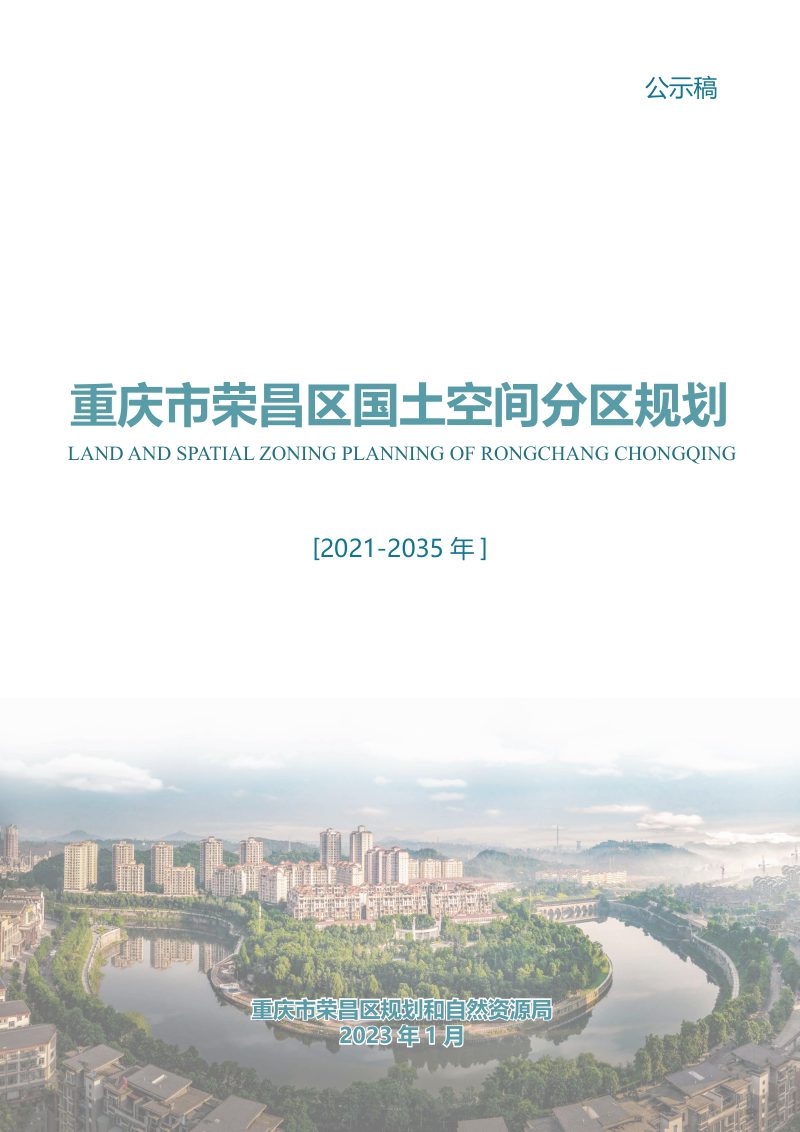 重庆市荣昌区国土空间分区规划（2021-2035）第1页
