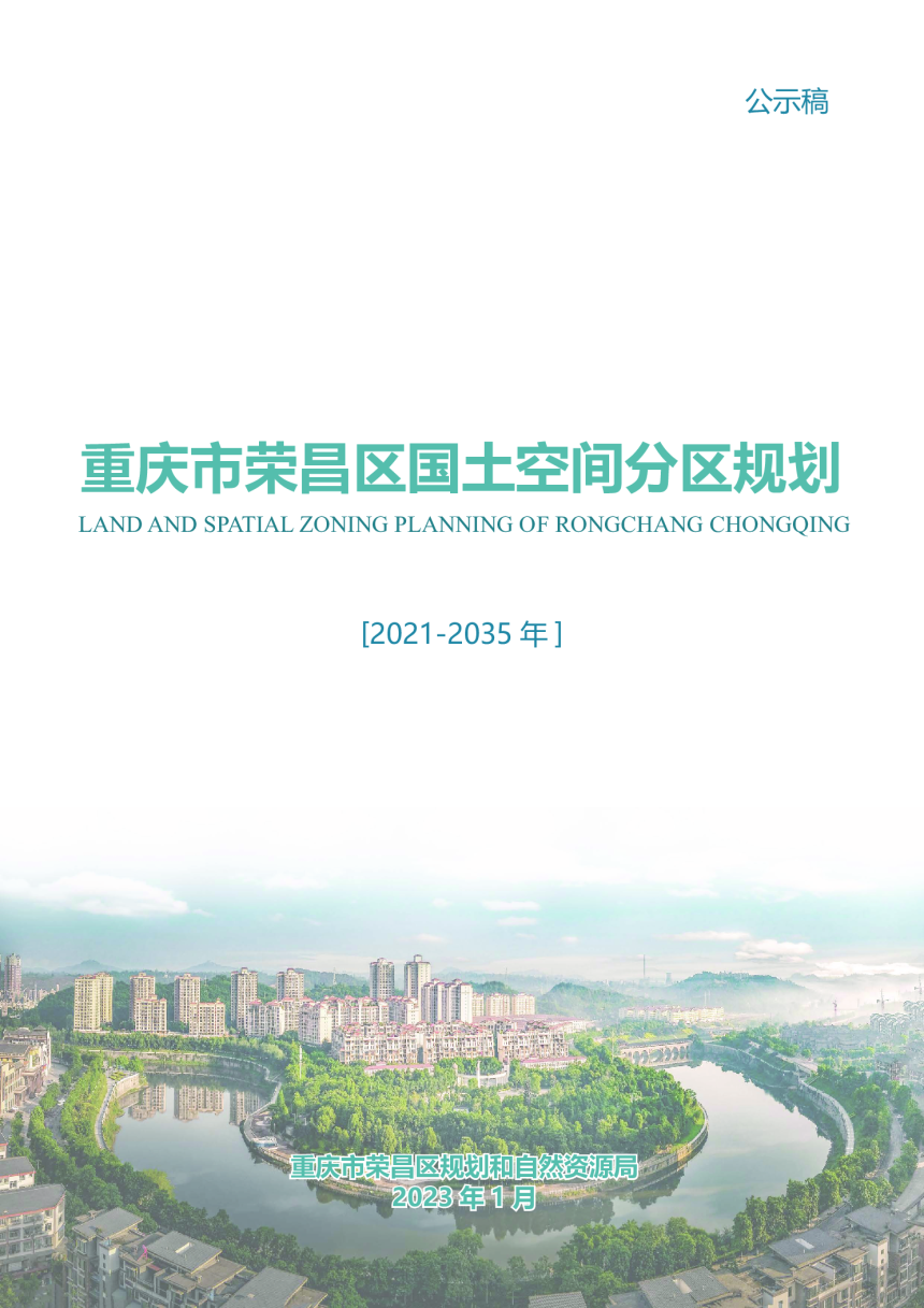 重庆市荣昌区国土空间分区规划（2021-2035）-1