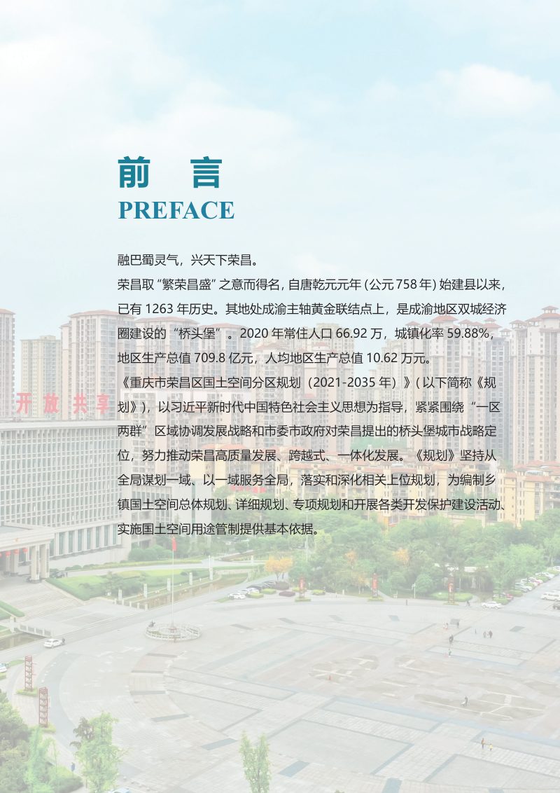 重庆市荣昌区国土空间分区规划（2021-2035）第2页