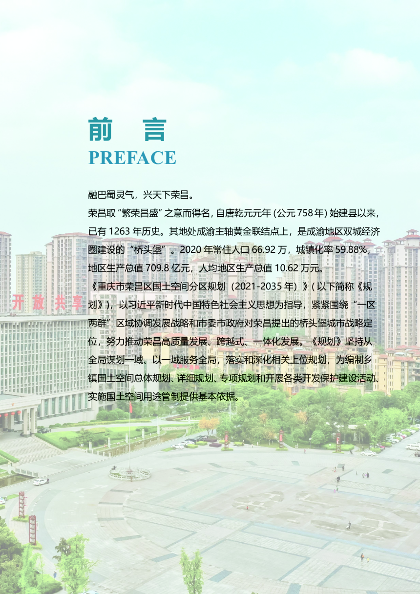 重庆市荣昌区国土空间分区规划（2021-2035）-2