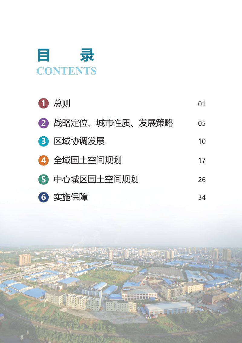 重庆市荣昌区国土空间分区规划（2021-2035）第3页