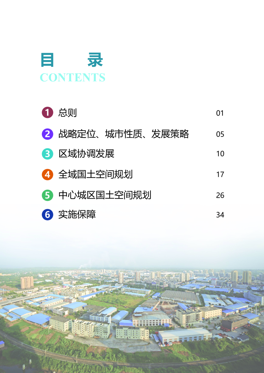 重庆市荣昌区国土空间分区规划（2021-2035）-3