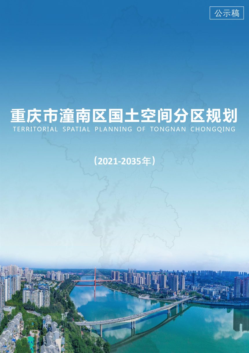 重庆市潼南区国土空间分区规划 （2021-2035年第1页