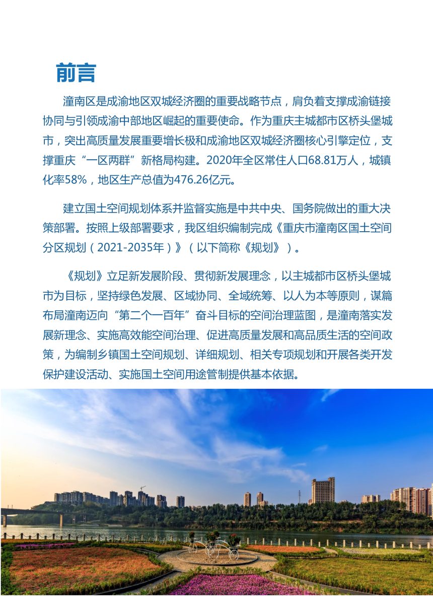 重庆市潼南区国土空间分区规划 （2021-2035年第2页