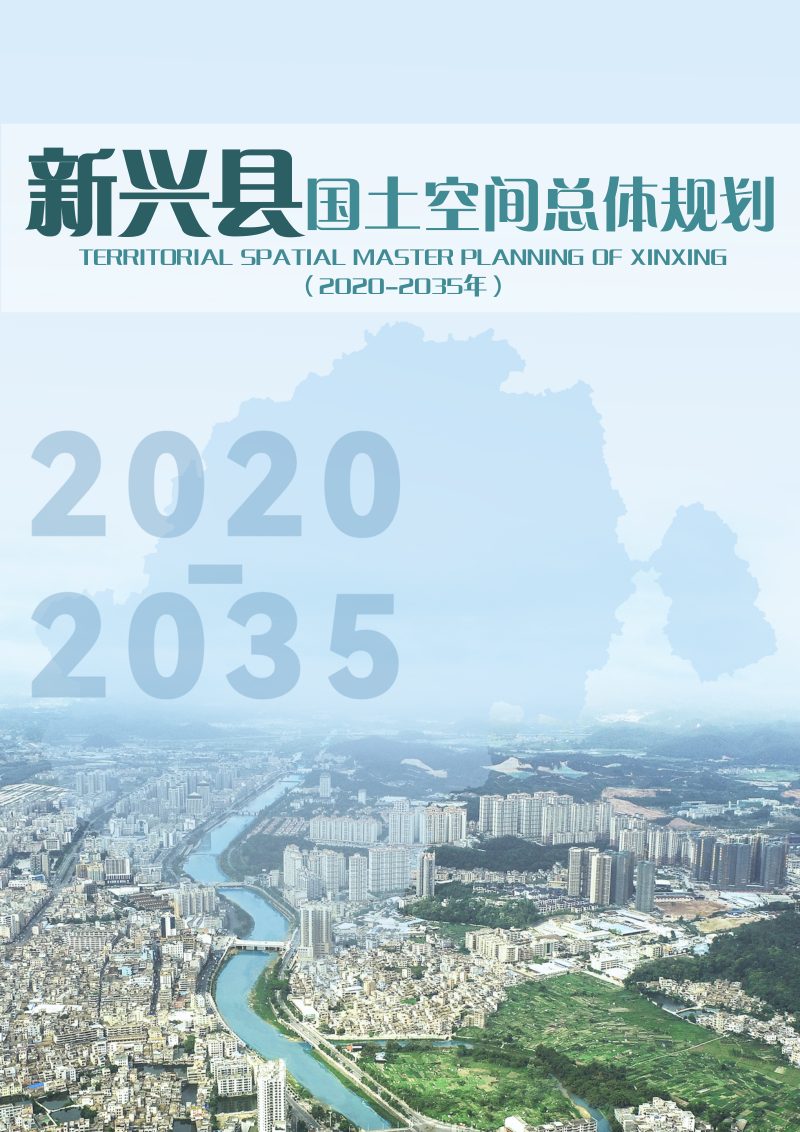 广东省新兴县国土空间总体规划（2020-2035年）第1页