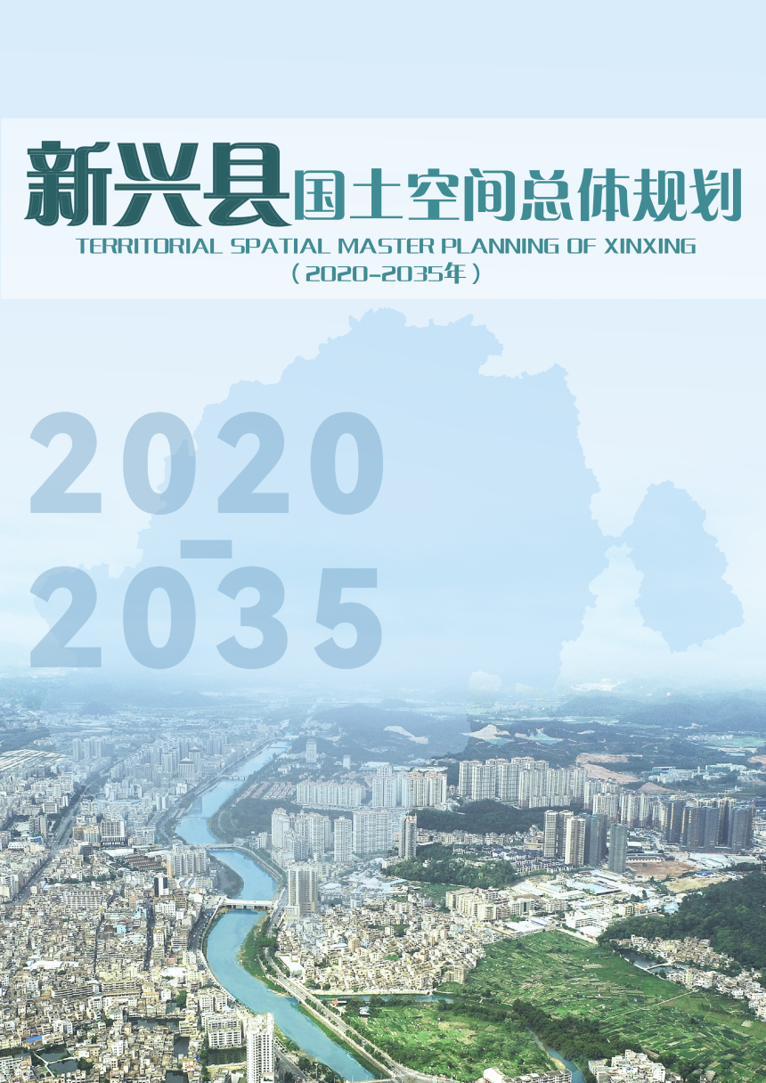 广东省新兴县国土空间总体规划（2020-2035年）-1