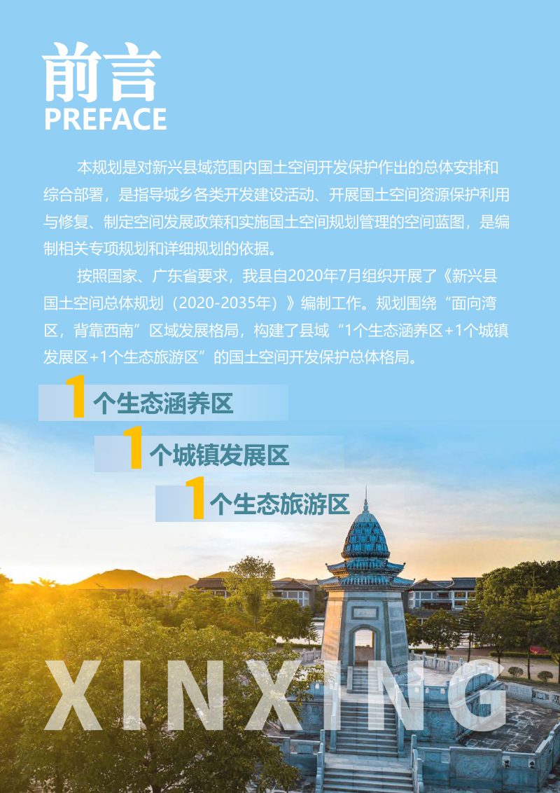 广东省新兴县国土空间总体规划（2020-2035年）第2页