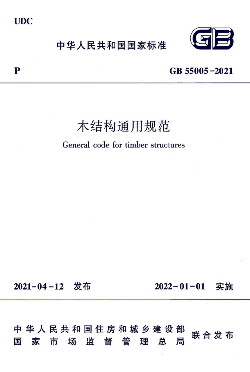 《木结构通用规范》GB55005-2021-1