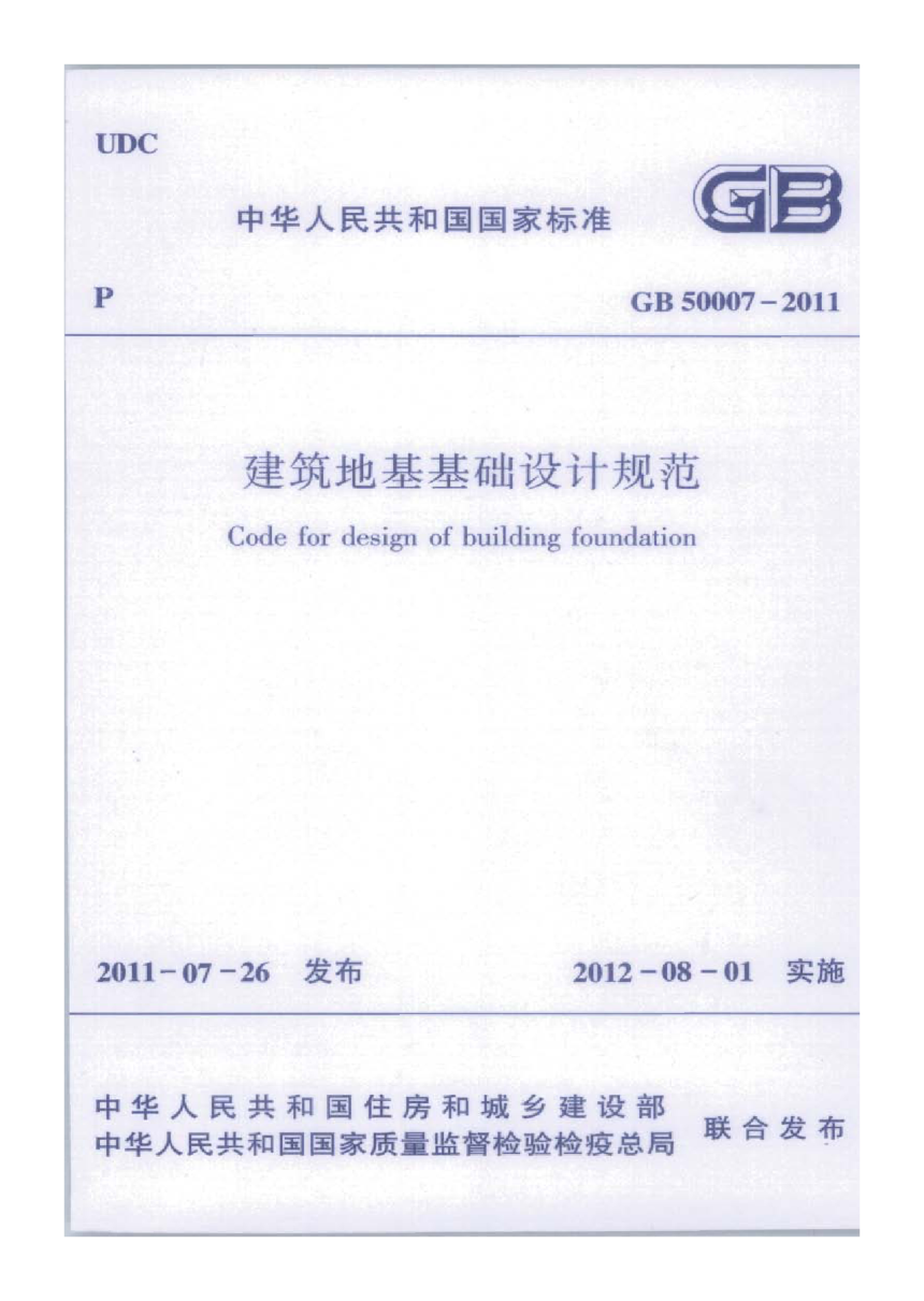 《建筑地基基础设计规范》GB 50007-2011-1