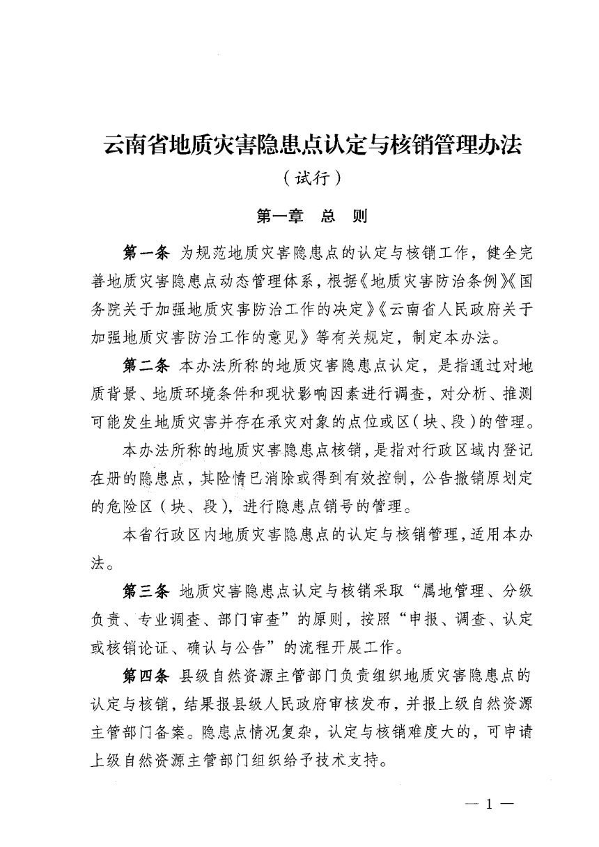 云南省地质灾害隐患点认定与核销管理办法（试行）第1页