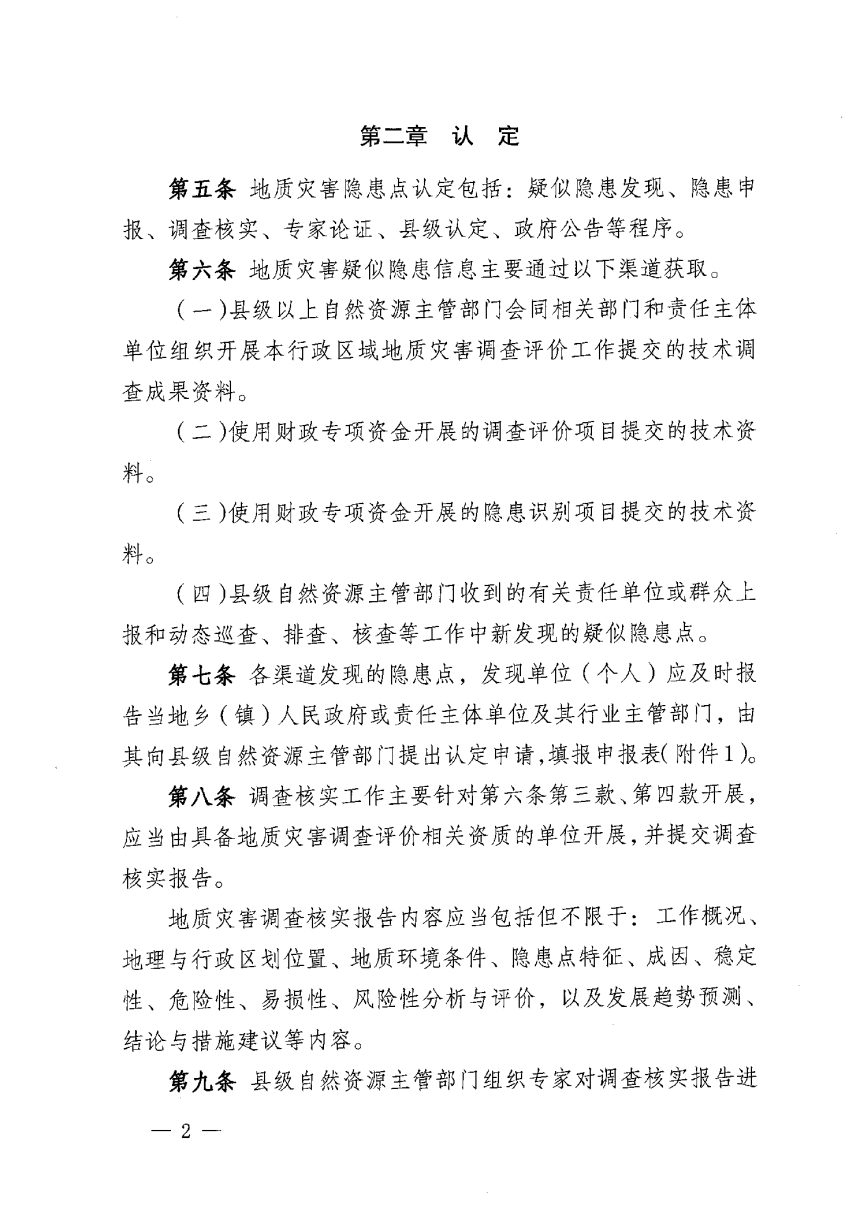 云南省地质灾害隐患点认定与核销管理办法（试行）第2页