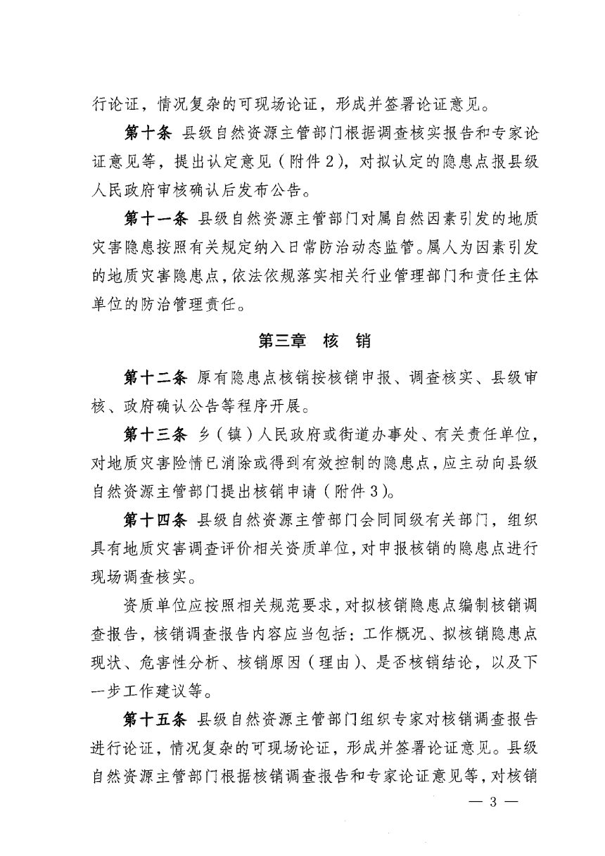 云南省地质灾害隐患点认定与核销管理办法（试行）第3页