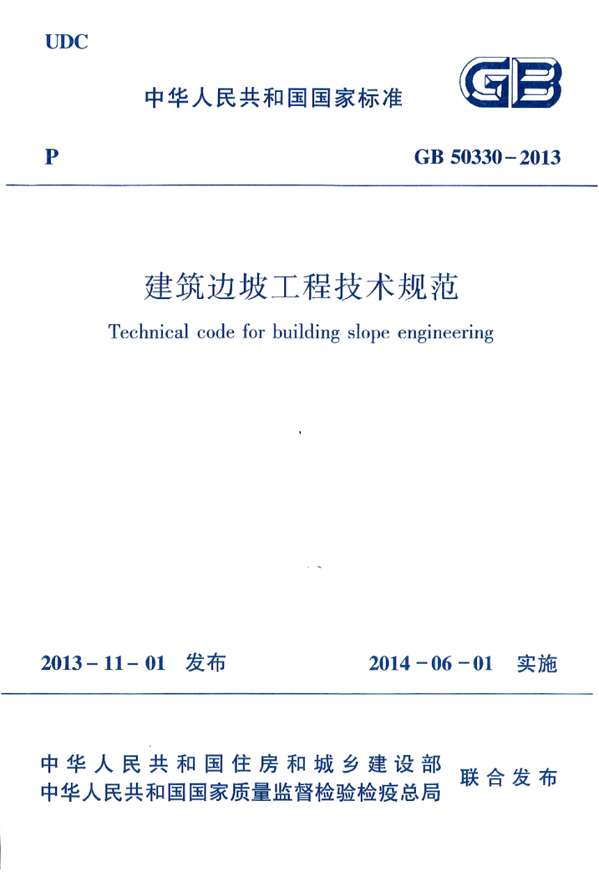 《建筑边坡工程技术规范》GB 50330-2013-1