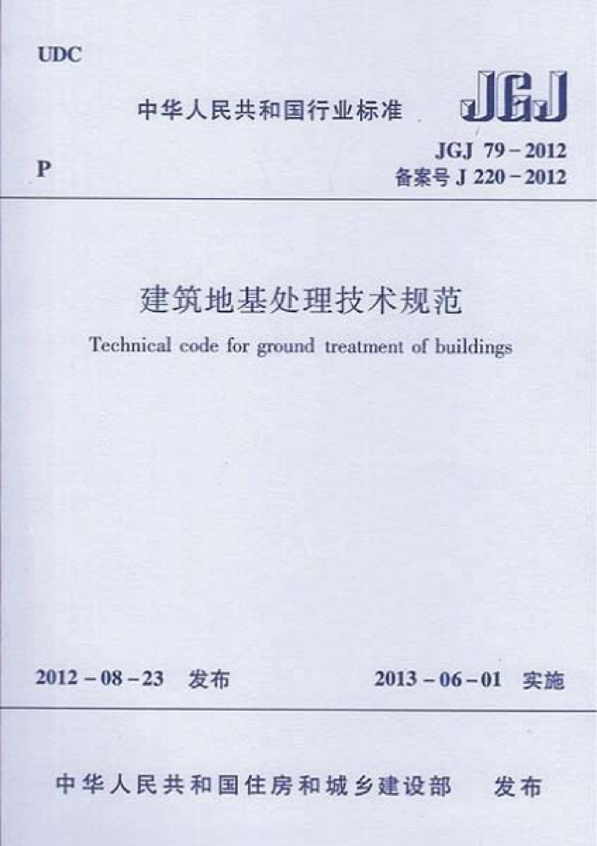 《建筑地基处理技术规范》JGJ 79-2012-1