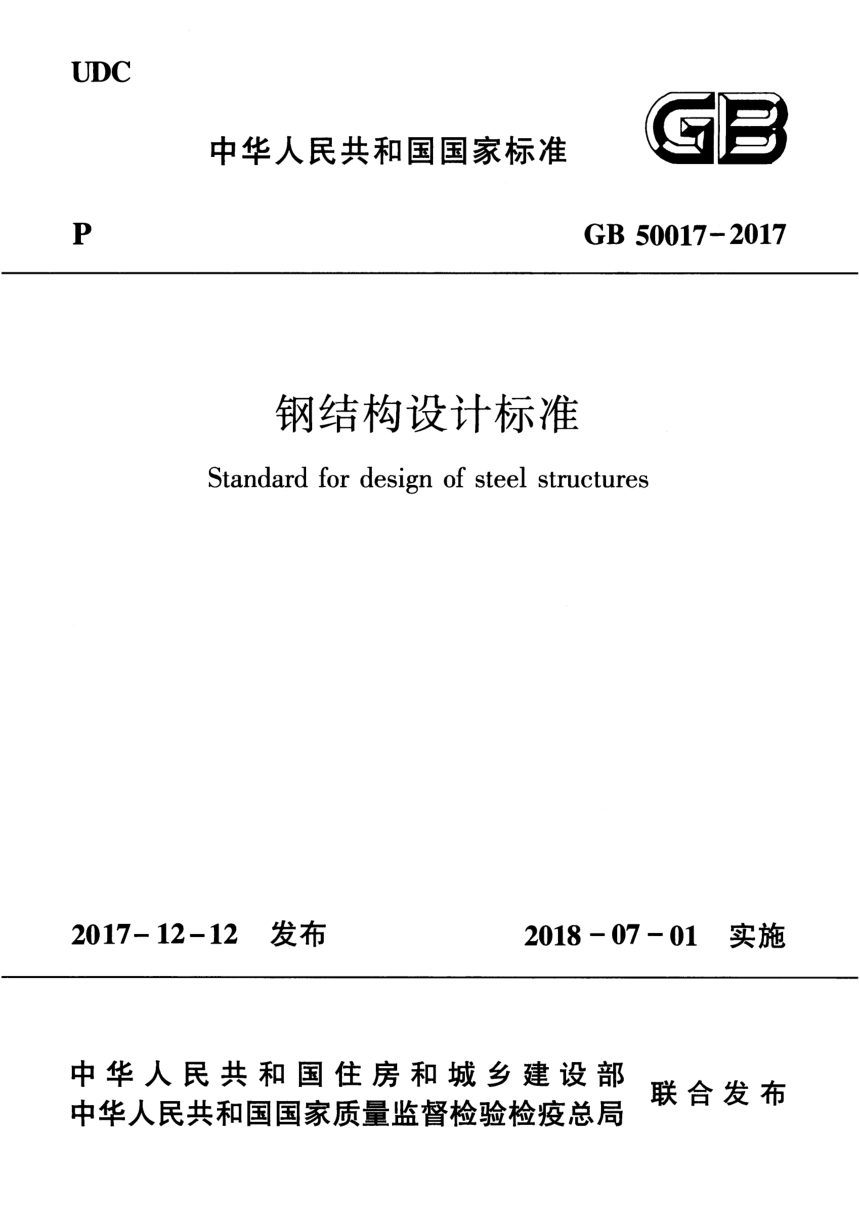 《钢结构设计标准》GB 50017-2017第1页