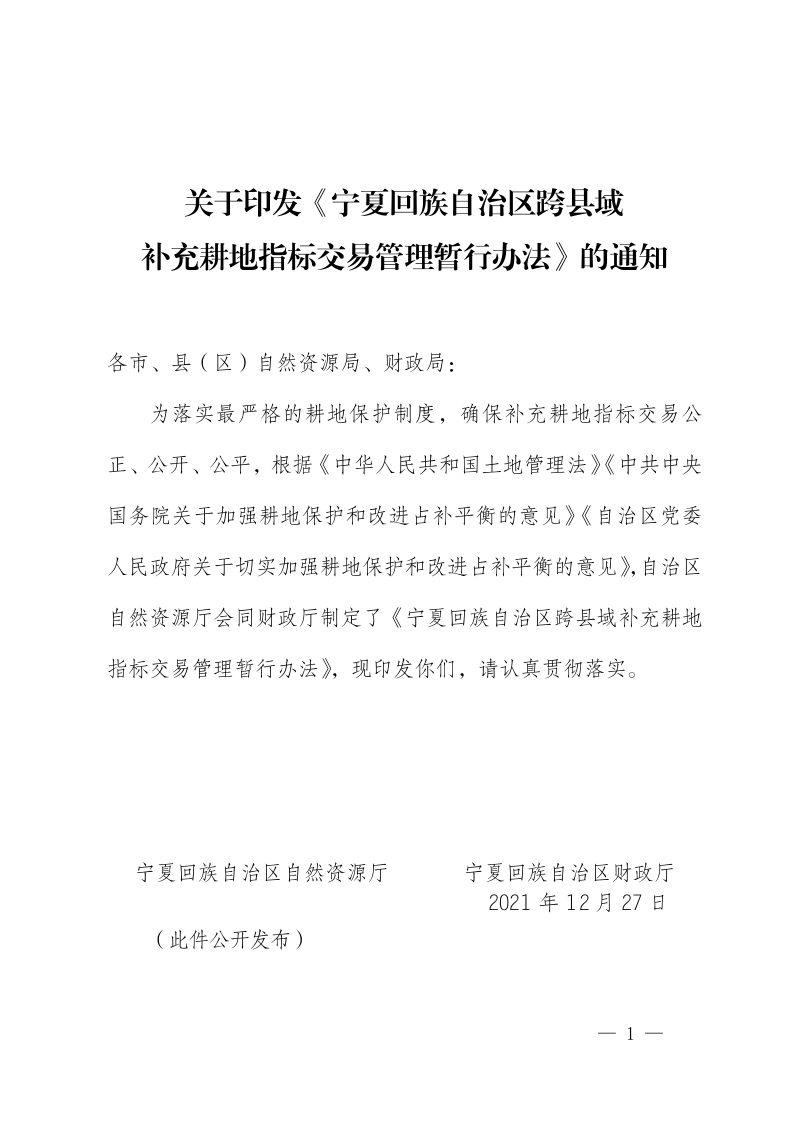 宁夏回族自治区跨县域补充耕地指标交易管理暂行办法第1页