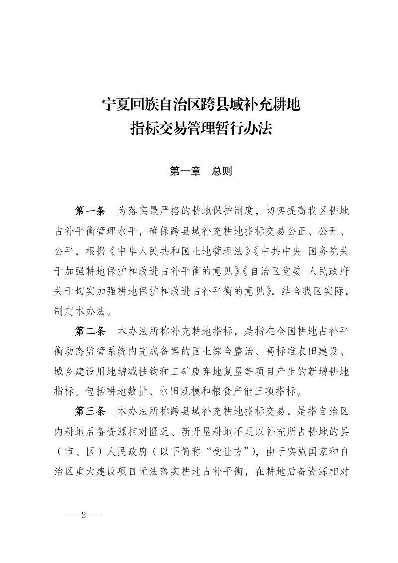 宁夏回族自治区跨县域补充耕地指标交易管理暂行办法第2页
