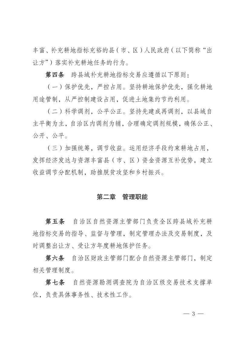 宁夏回族自治区跨县域补充耕地指标交易管理暂行办法第3页