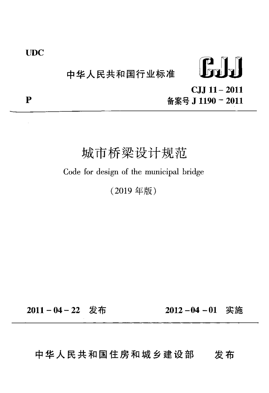 《城市桥梁设计规范》CJJ 11-2011（2019 年版）-1