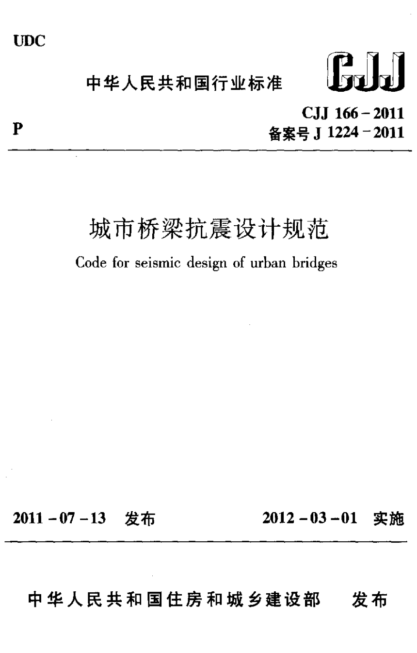 《城市桥梁抗震设计规范》CJJ 166-2011-1