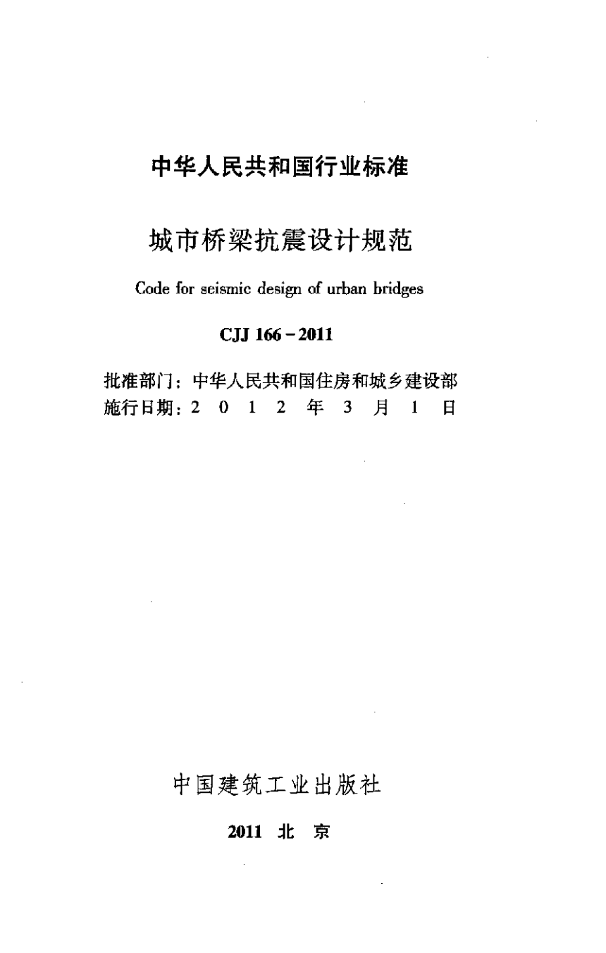《城市桥梁抗震设计规范》CJJ 166-2011-2