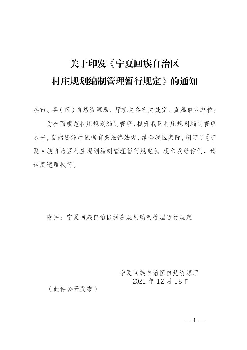 宁夏回族自治区村庄规划编制管理暂行规定第1页