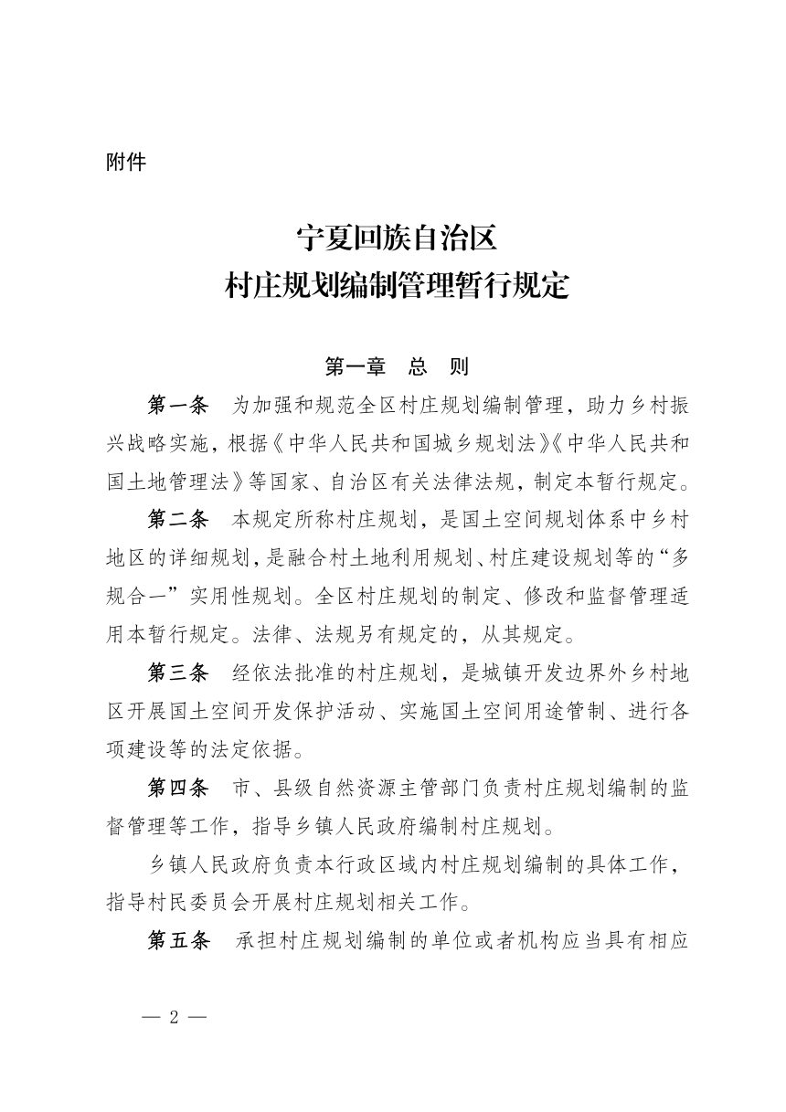宁夏回族自治区村庄规划编制管理暂行规定第2页