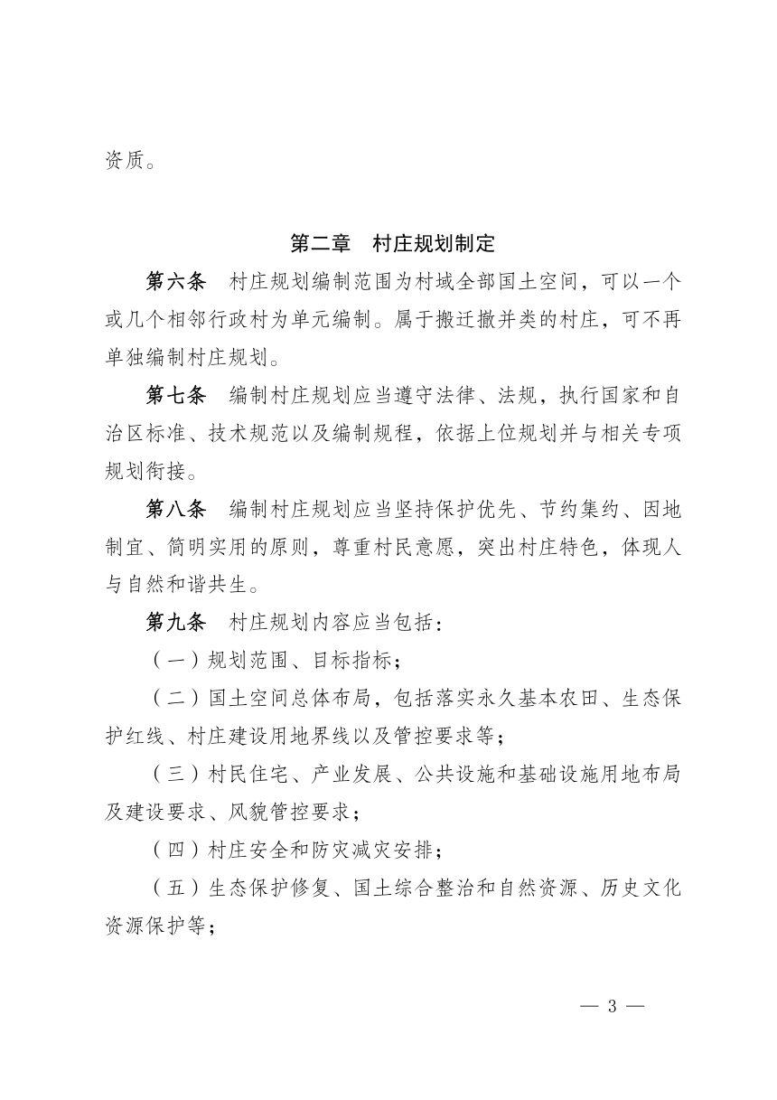 宁夏回族自治区村庄规划编制管理暂行规定第3页
