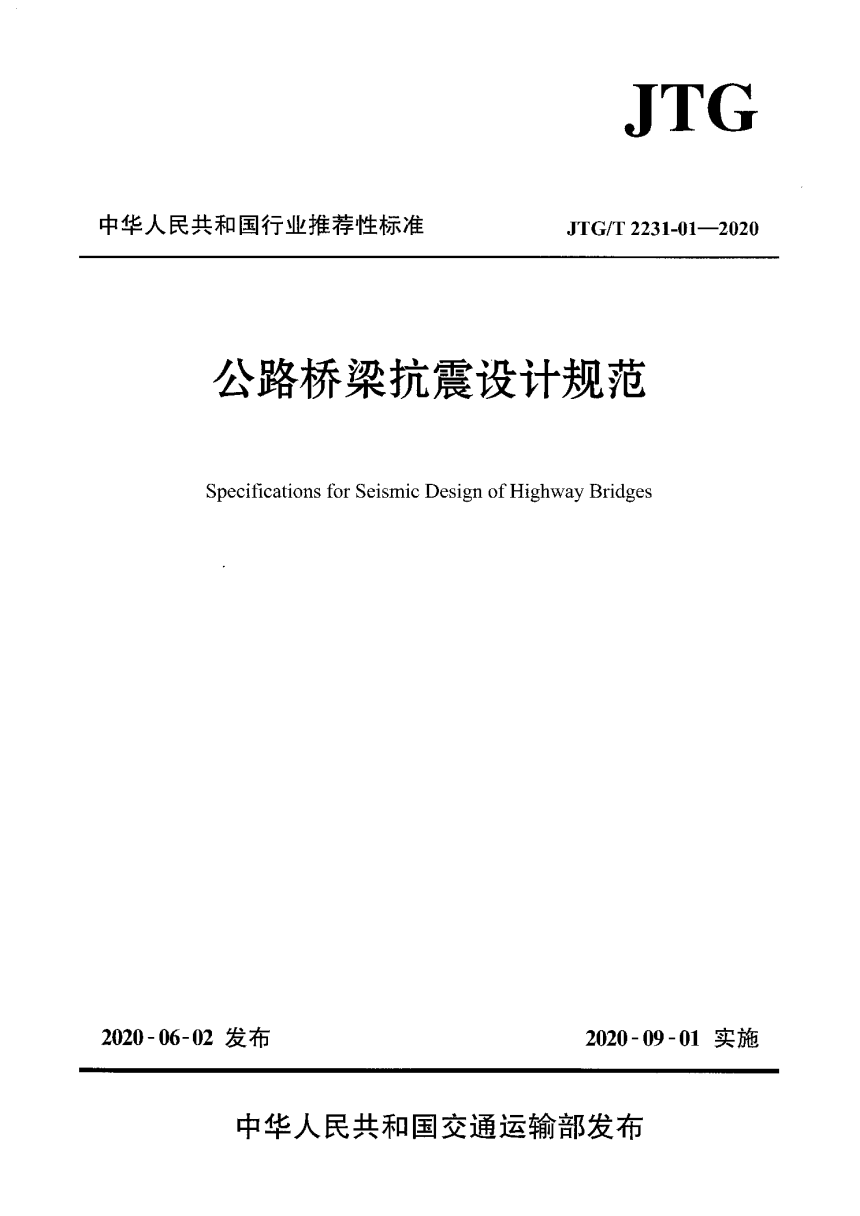 《公路桥梁抗震设计规范》JTG／T 2231-01-2020-1