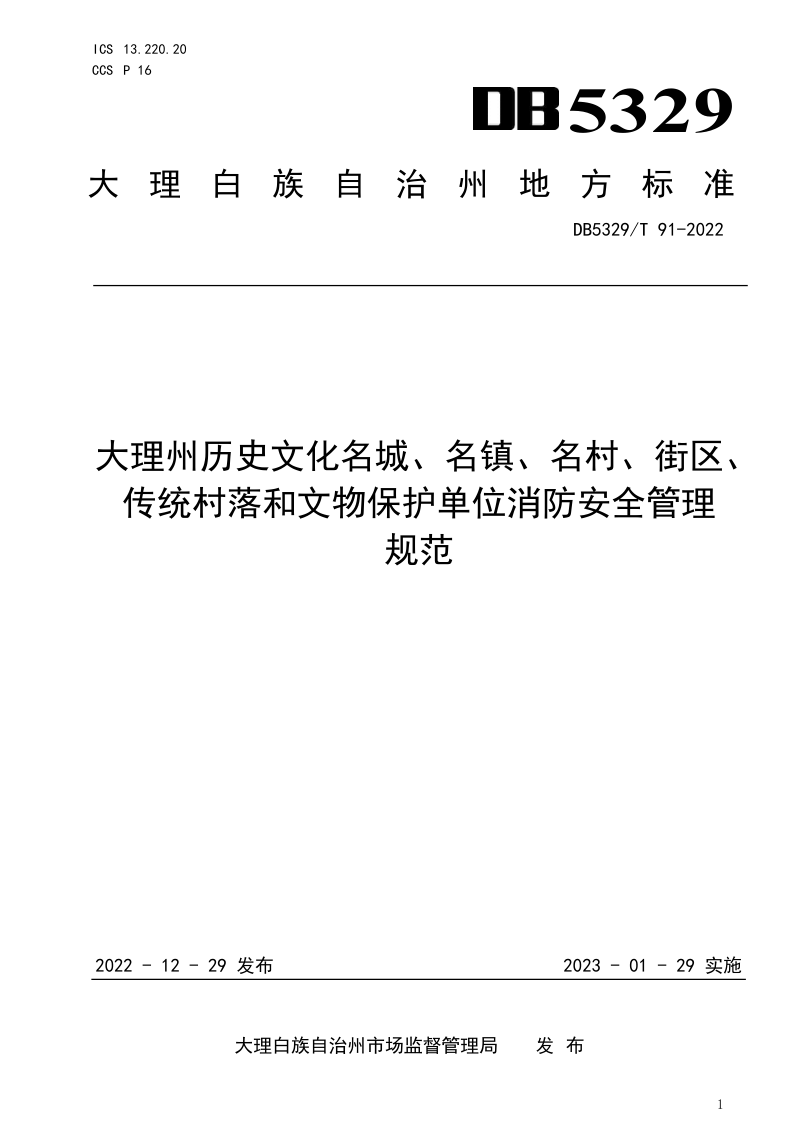 云南省大理州《历史文化名城、名镇、名村、街区、传统村落和文物保护单位消防安全管理规范》DB5329/T 91-2022第1页