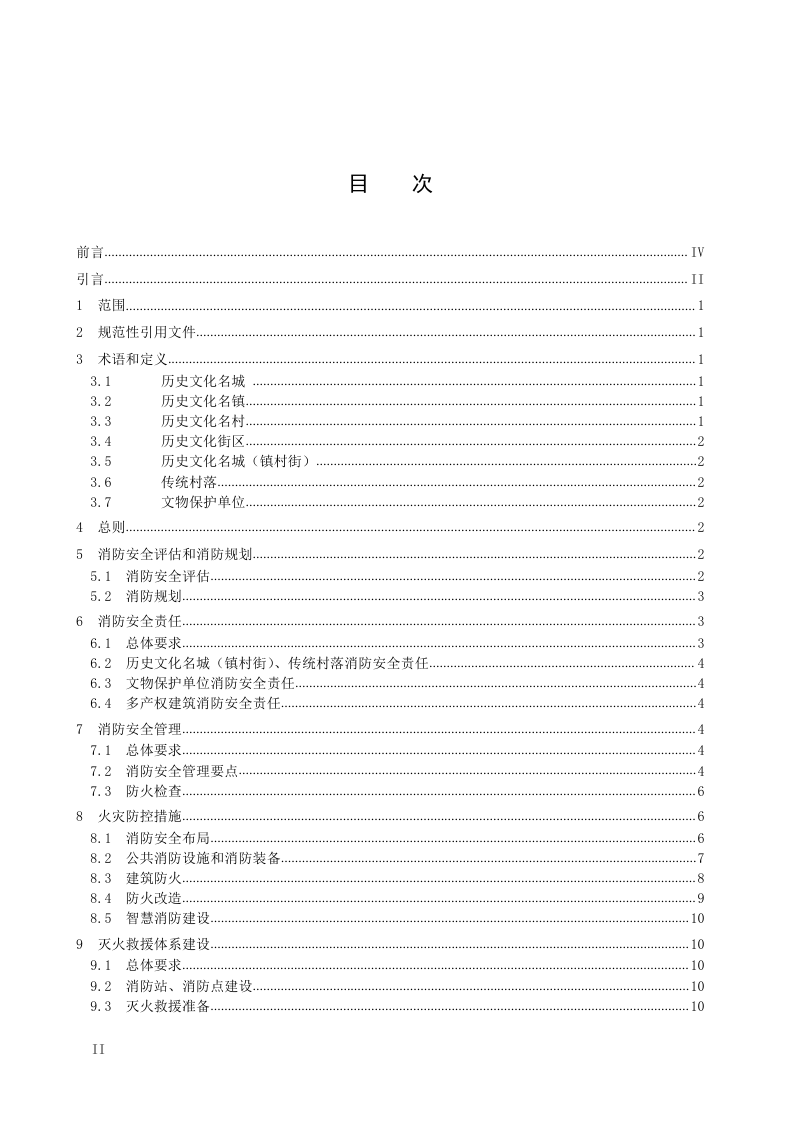云南省大理州《历史文化名城、名镇、名村、街区、传统村落和文物保护单位消防安全管理规范》DB5329/T 91-2022第2页