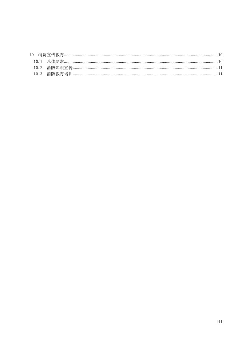 云南省大理州《历史文化名城、名镇、名村、街区、传统村落和文物保护单位消防安全管理规范》DB5329/T 91-2022第3页