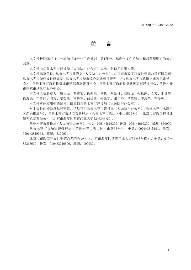 新疆乌鲁木齐市《海绵城市建设植物选择技术导则》DB6501/T 038-2022第2页