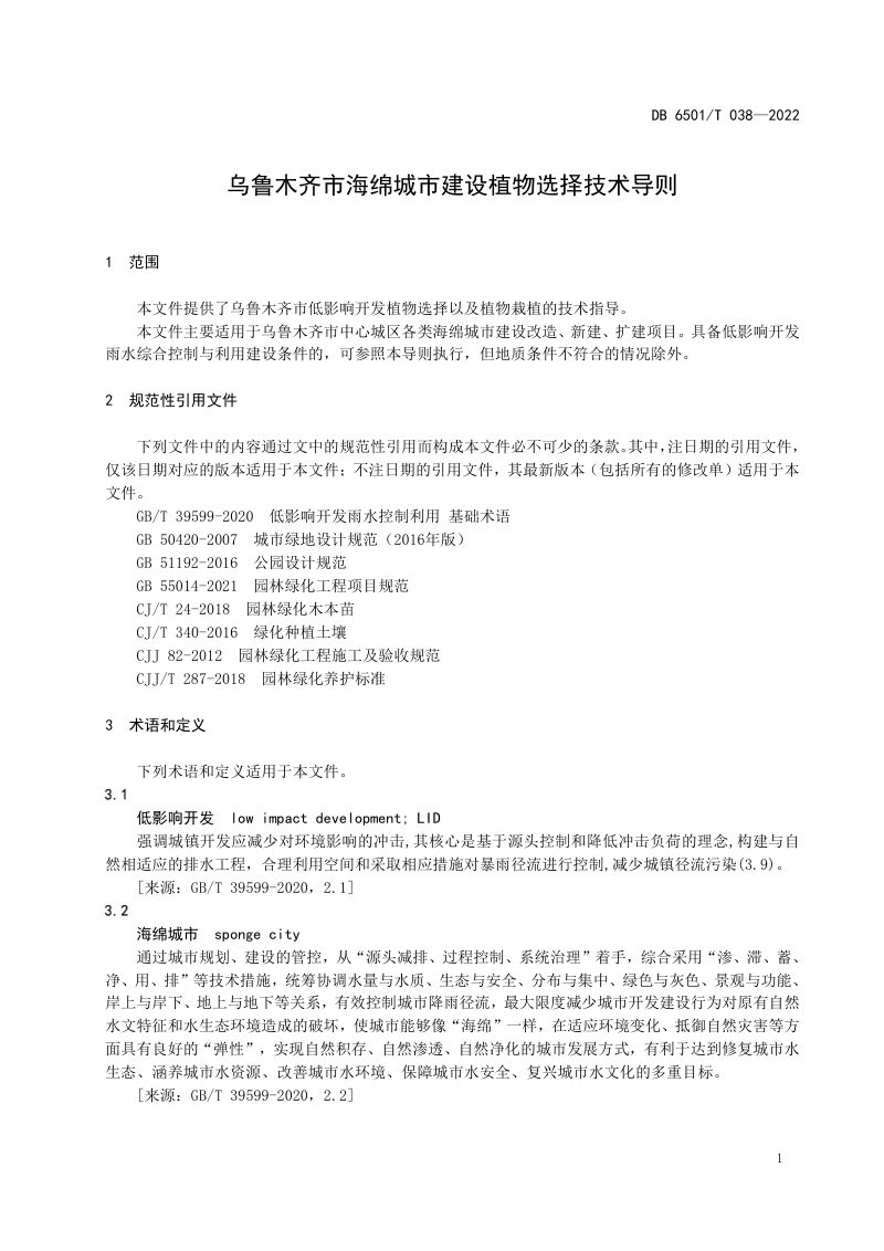新疆乌鲁木齐市《海绵城市建设植物选择技术导则》DB6501/T 038-2022第3页